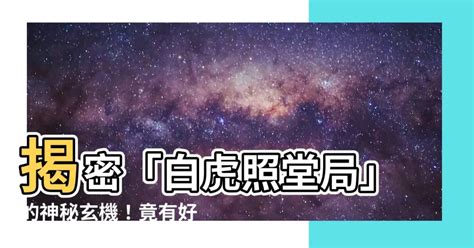 白虎照堂局|專家揭秘:白虎照堂局的5大禁忌